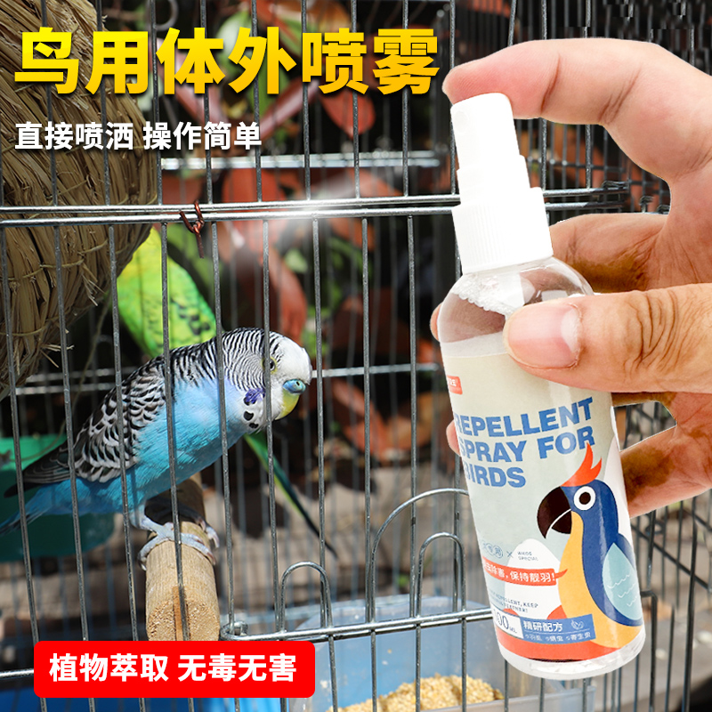 深深宠鹦鹉体外驱虫除虫喷雾除臭