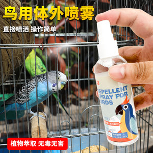深深宠鹦鹉体外驱虫除虫喷雾除臭