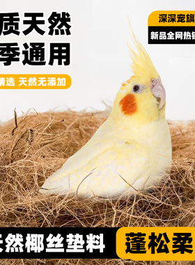 鸟窝垫料椰丝鸟巢鹦鹉窝草丝虎皮牡丹玄凤冬季保暖繁殖箱鹦鹉过冬