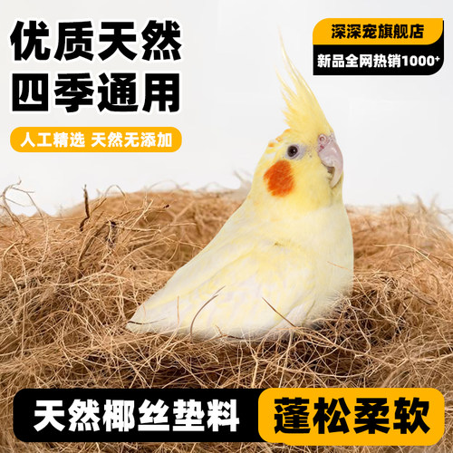 深深宠鹦鹉鸟窝椰丝垫料