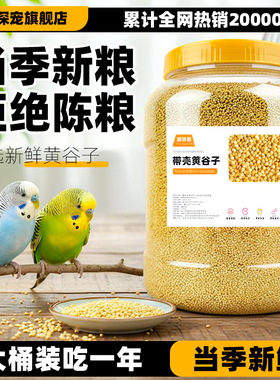 鹦鹉鸟粮饲料鸟食新黄谷子带壳小米虎皮牡丹珍珠鸟食物饲料小鸟食