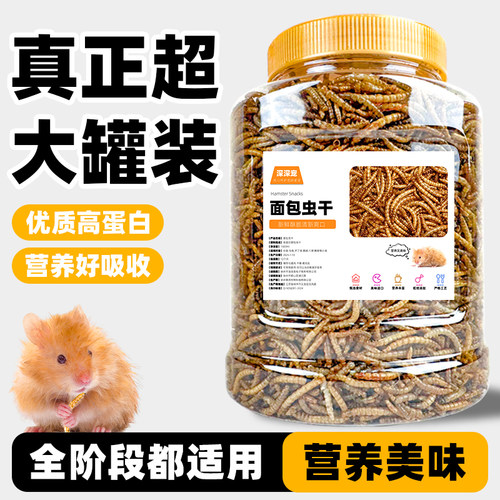 深深宠仓鼠零食饲料面包虫干
