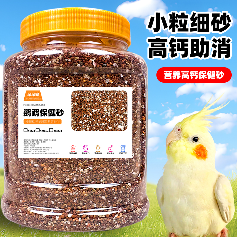 深深宠鹦鹉零食高钙保健砂