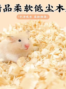 仓鼠木屑专用养仓鼠用的垫料除臭无尘木屑小仓鼠冬天冬季用品大全