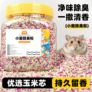 仓鼠除臭颗粒去味剂除臭剂金丝熊兔子专用垫料小仓鼠尿砂用品大全