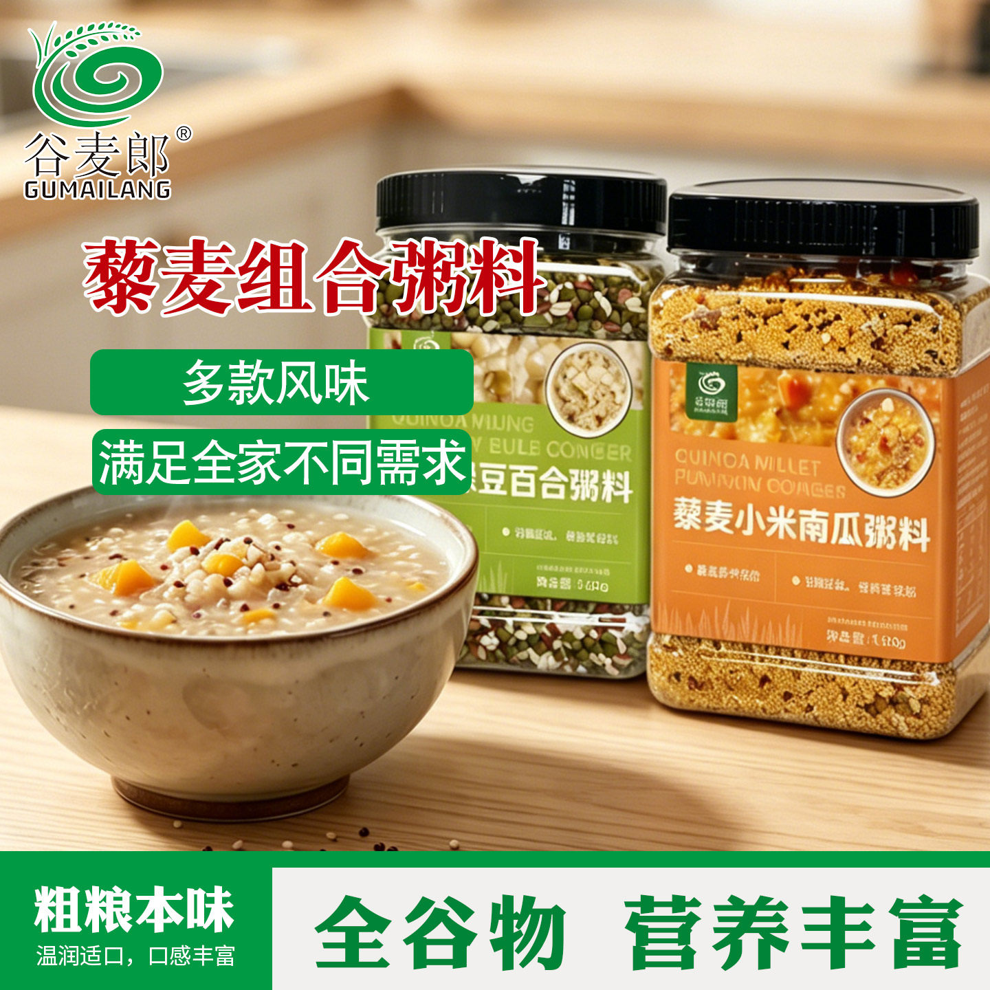 谷麦郎藜麦绿豆百合莲子粥料小米南瓜粥料八宝早餐粗粮五谷杂粮粥