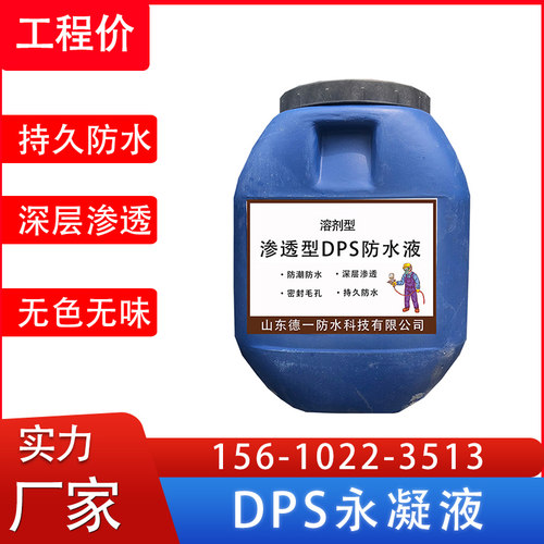 DPS永凝液防水涂料高渗透