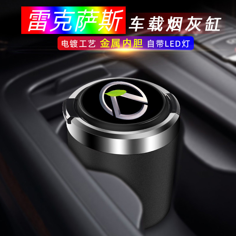 适用于雷克萨斯ES250 ES300H ES350 GS2 凌志汽车带灯车载烟灰缸|ruв категории автомобиль/товаров/аксессуары/переоснащение, автомобильных принадлежностей/аксессуары, за рулем личной принадлежности, автомобиль с пепельницу - от Buy2taobao.com для оказания профессиональной услуги покупки агента Taobao