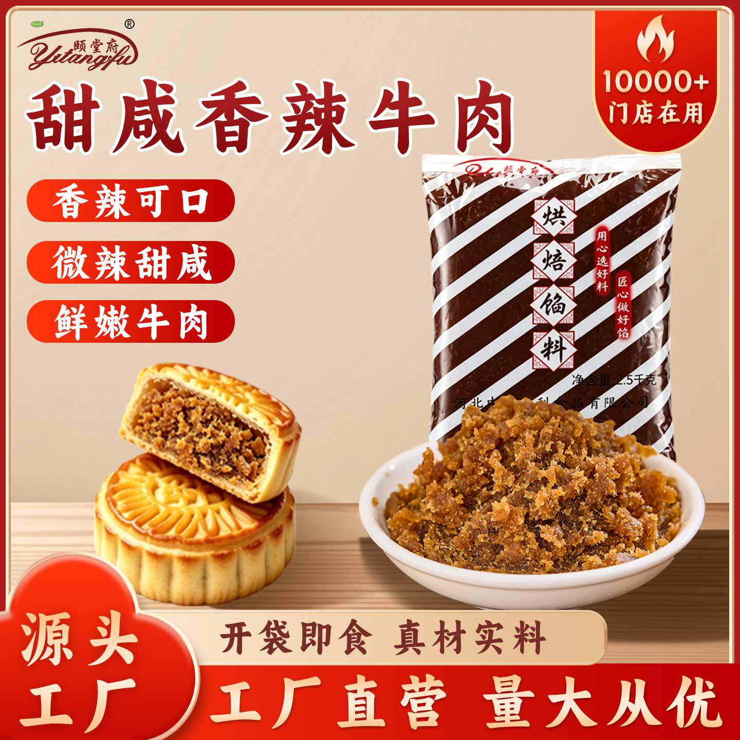 颐堂府牛肉馅咸味月饼烘焙馅料大全五香香辣麻辣藤椒牛肉颗粒河北
