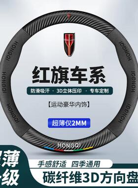 红旗HS7 H7 H5 HS5 H9 EHS9 EHS3EQM5内饰用品改装汽车方向盘把套