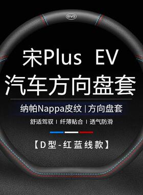 适用2021款比亚迪宋Plus EV真皮方向盘套专用BYD宋plusev汽车把套
