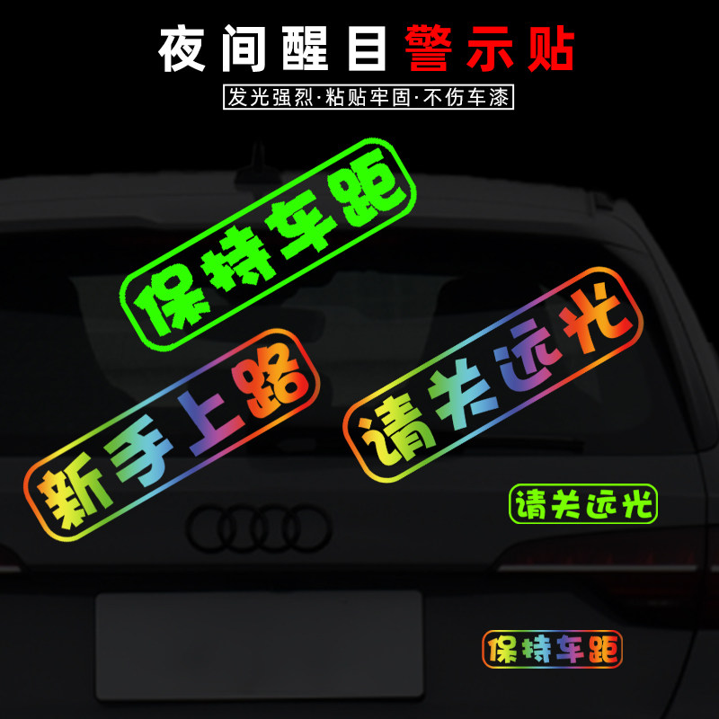 保持车距夜光贴汽车贴纸创意文字个性车尾防撞请关远光警示贴