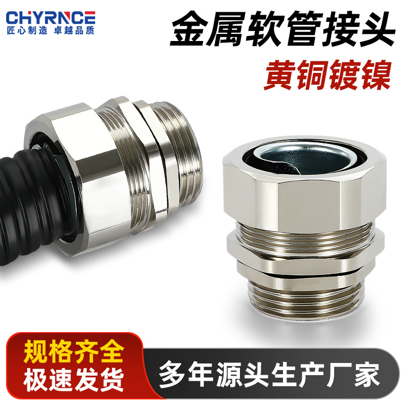 金属包塑软管接头连接器
