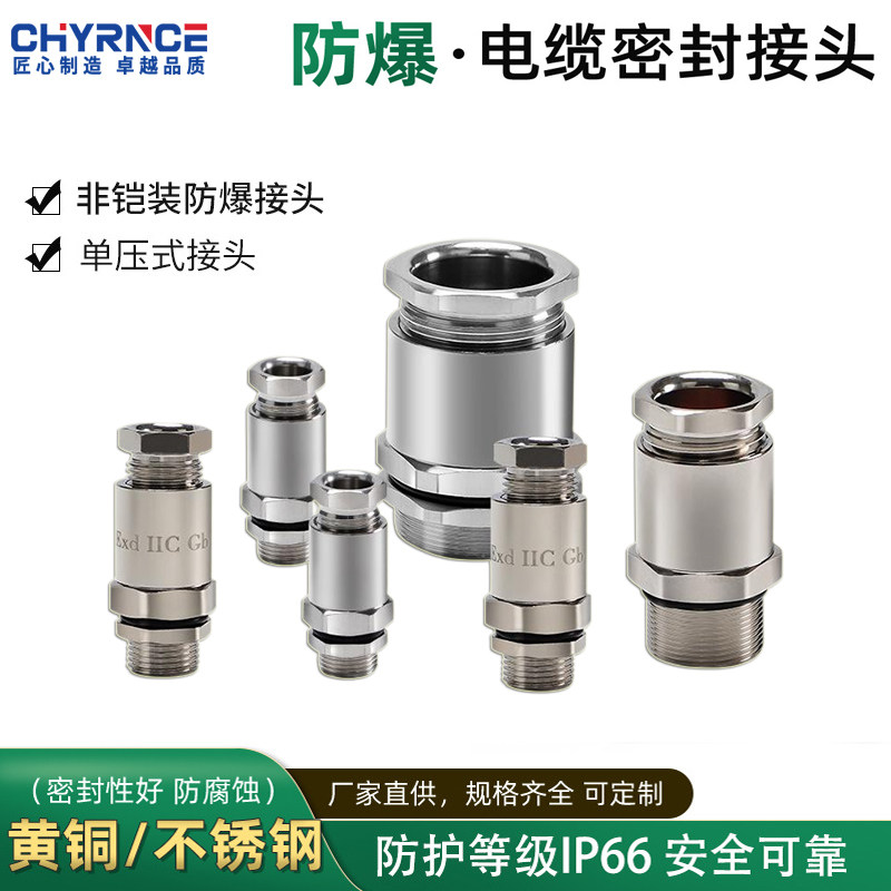 防爆格兰头单压式隔爆非铠装电缆单密封接头304不锈钢夹紧填料函