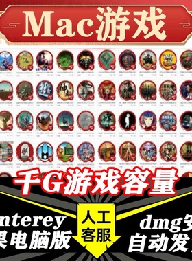 MAC游戏大合集 本店所有游戏更新支持Big Sur M1M2游戏大容量合集