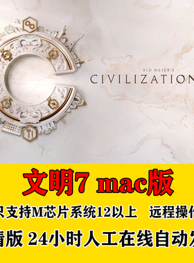 文明7MAC版中文版单机游戏支持苹果电脑M芯片12加系统安装包游戏