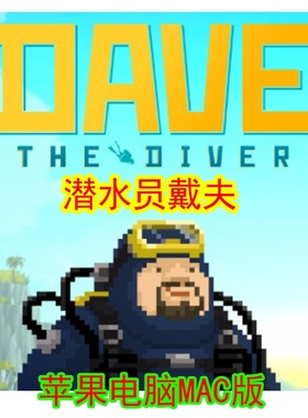 潜水员戴夫Mac版 中文苹果电脑单机游戏  支持Monterey 支持M1M2