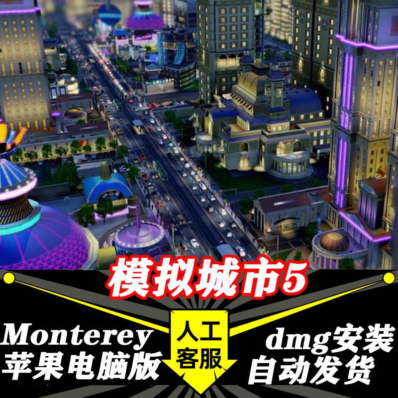 模拟城市5 Mac版中文苹果电脑游戏支持Monterey Big Sur M1 M2