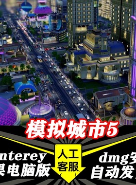 模拟城市5 Mac版 中文苹果电脑游戏 支持Monterey Big Sur M1 M2
