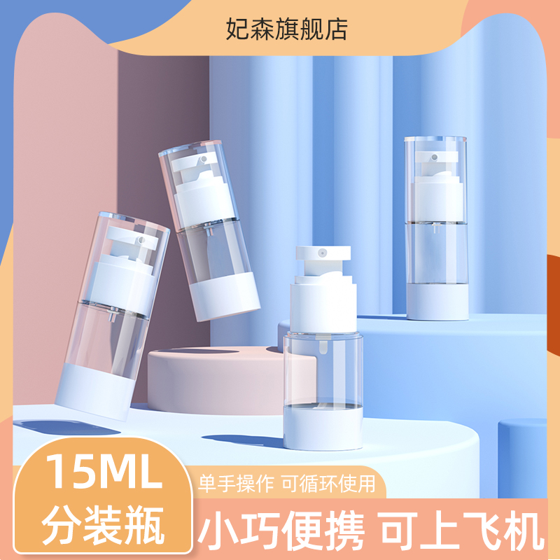 15ML分装瓶旅行真空喷雾瓶子按压便携化妆护肤品卸妆水乳小样空瓶