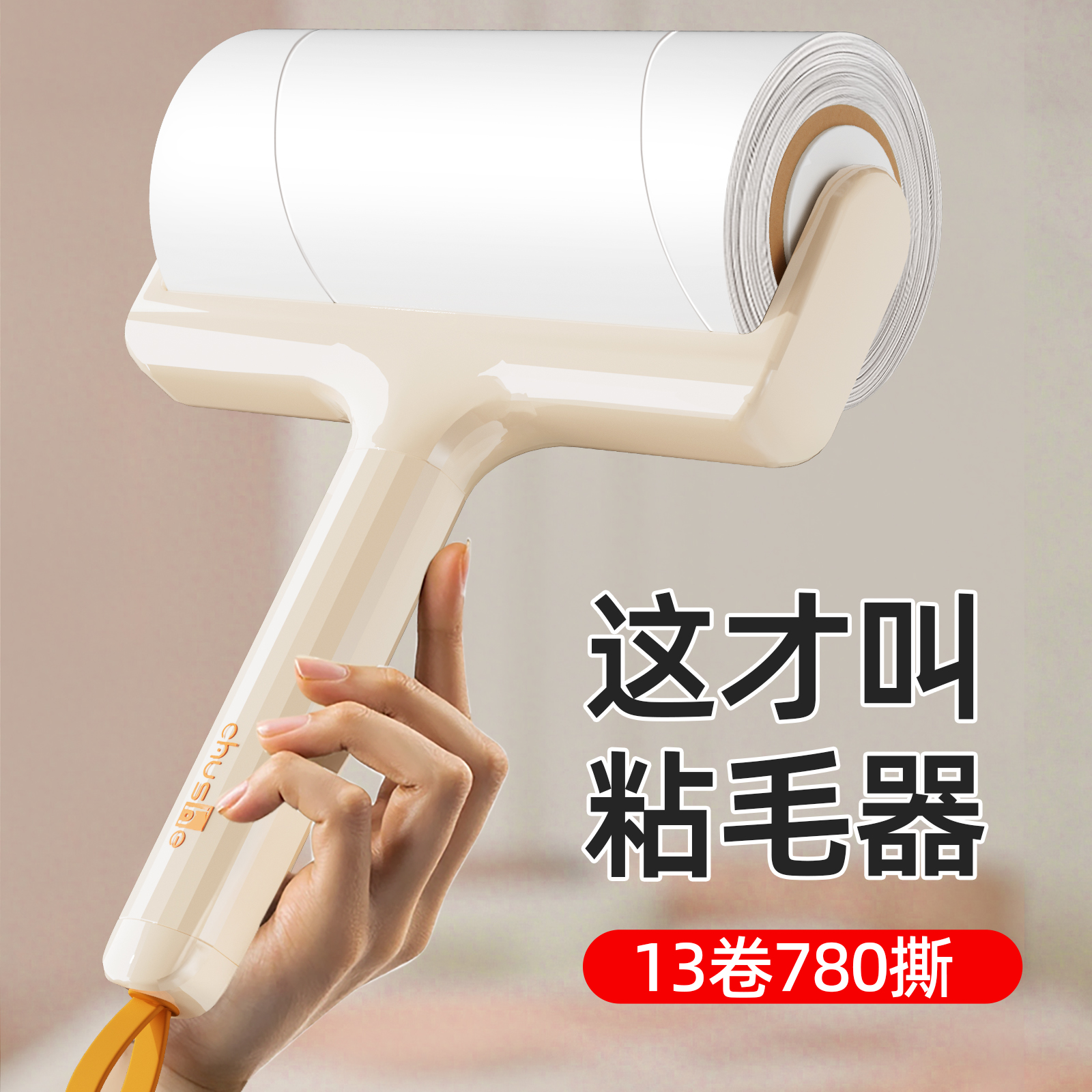 粘毛器滚筒滚刷替换卷纸强力神器