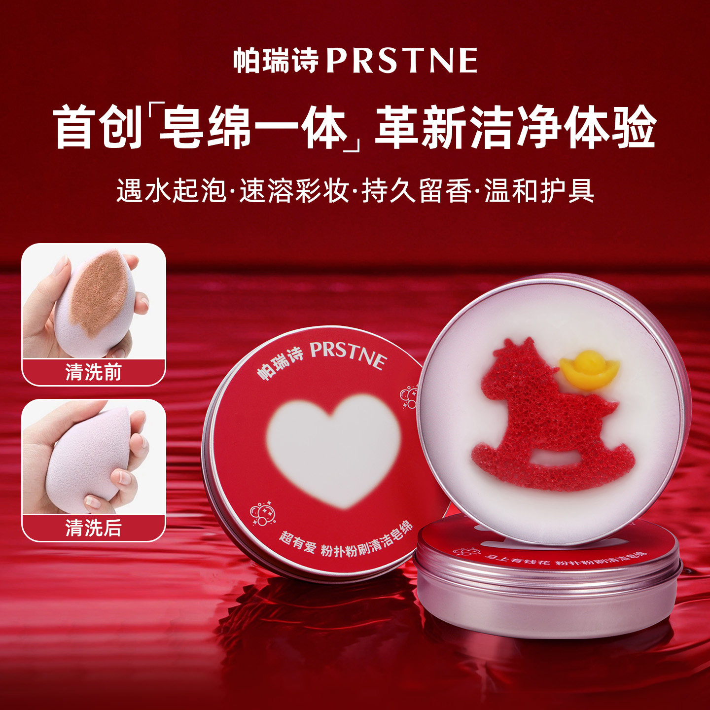 帕瑞诗马年粉扑粉刷清洁皂绵洗刷一体懒人专用化妆刷美妆蛋清洁图片