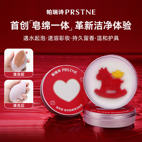 帕瑞诗马年粉扑粉刷清洁皂绵洗刷一体懒人专用化妆刷美妆蛋清洁