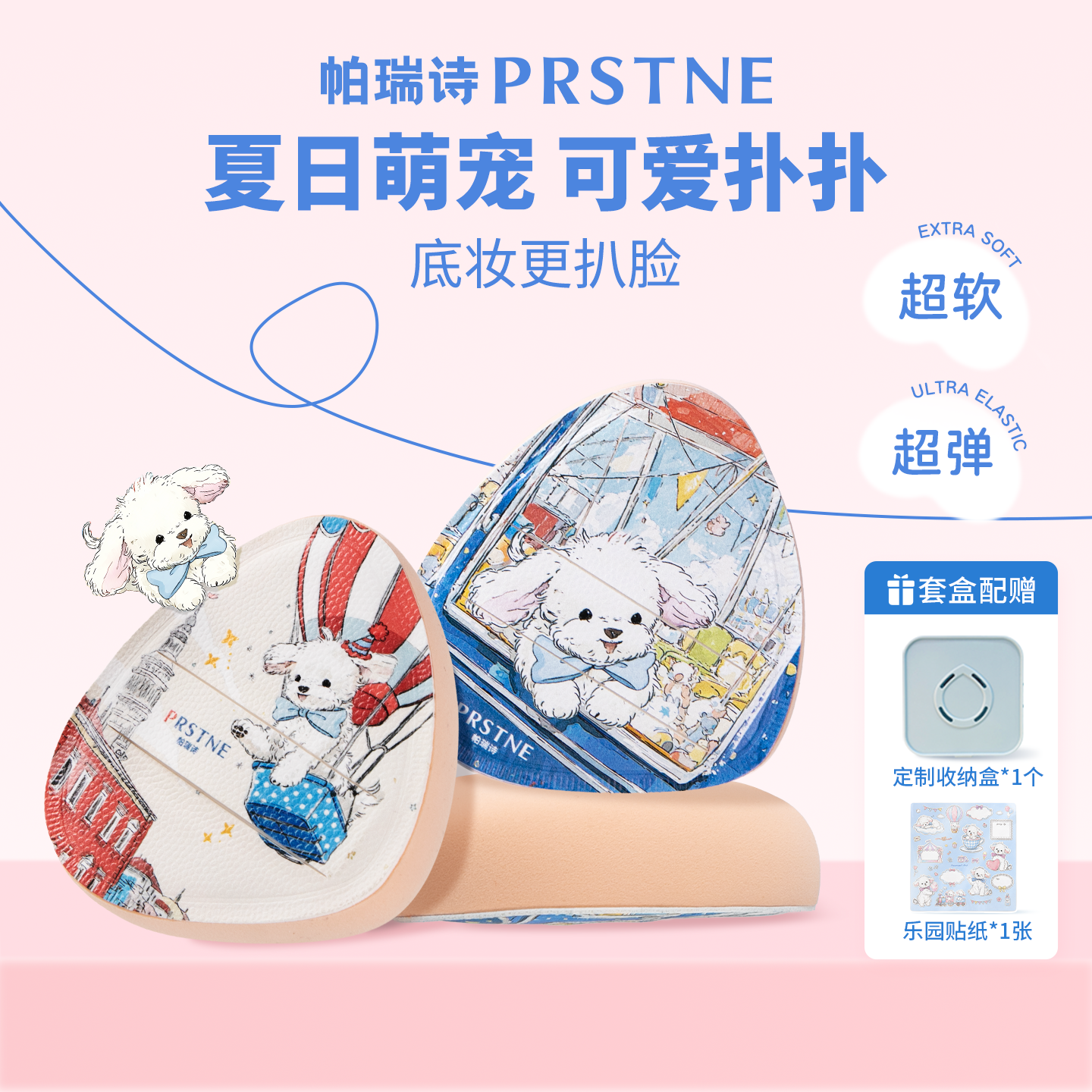 【新品】帕瑞诗X小帕 萌宠系列棉花糖气垫粉扑不吃粉干湿两用粉底