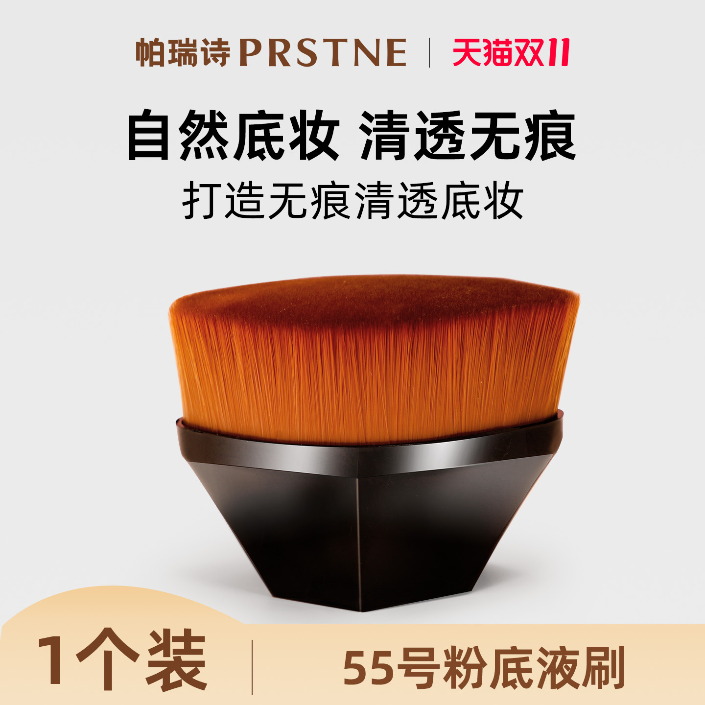 帕瑞诗粉底液刷买一送同款