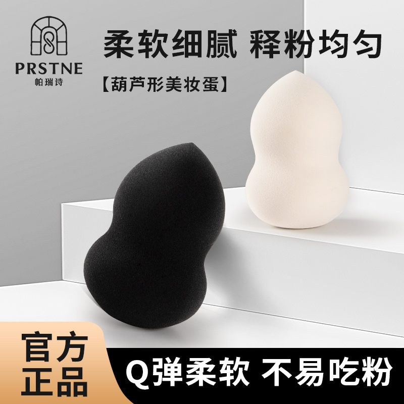 帕瑞诗彩妆底面面俱到妆美妆蛋海绵葫芦形化妆蛋不吃粉