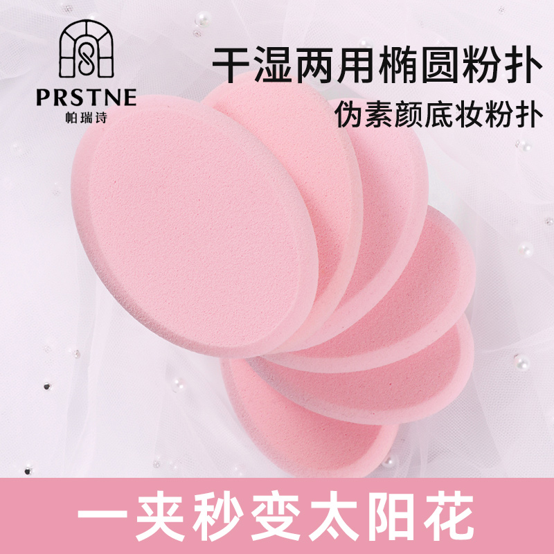 帕瑞诗海绵干湿两用超大美妆蛋