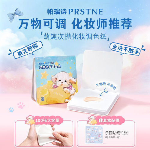 帕瑞诗次抛调色纸粉底液遮瑕口红