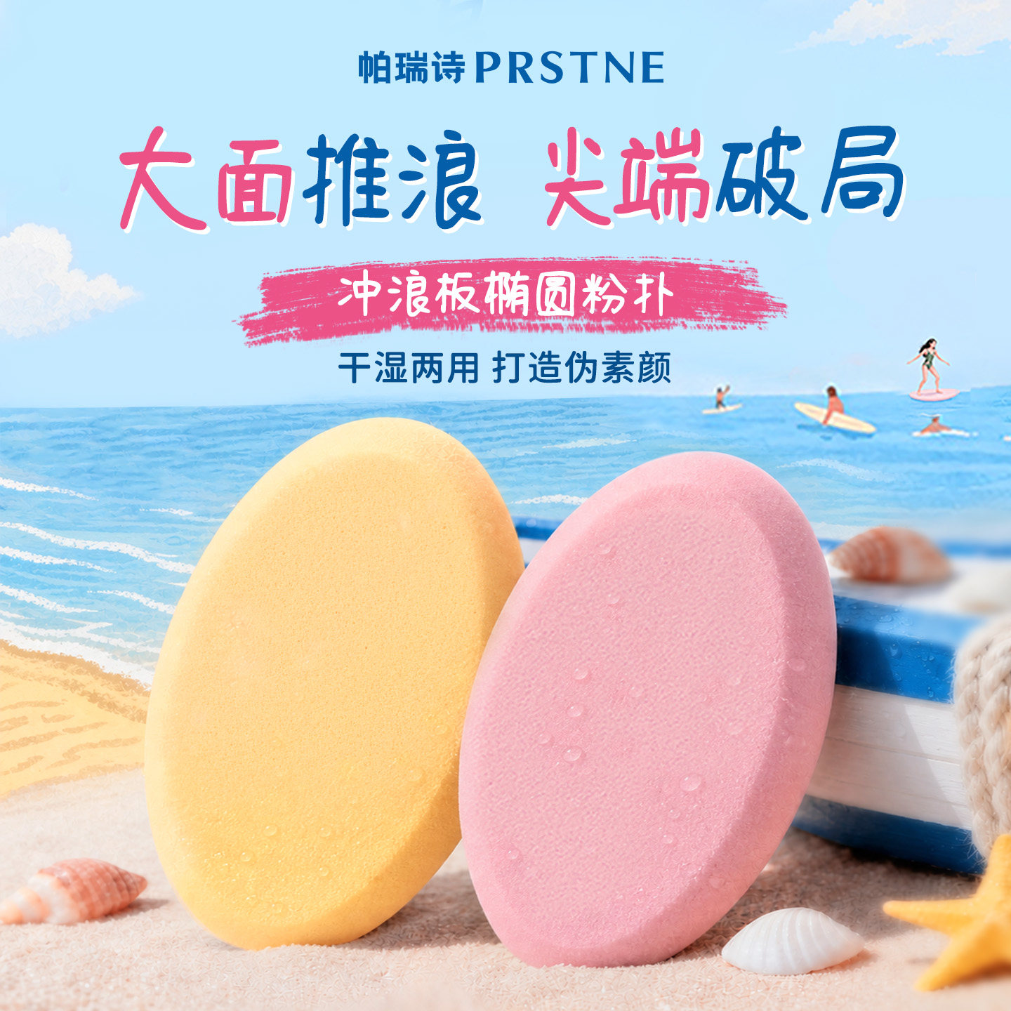 干湿两用海绵粉扑帕瑞诗图片