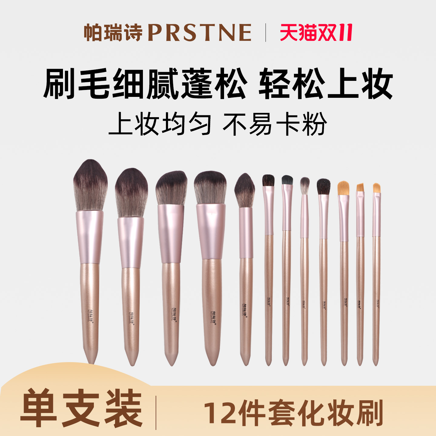 12支化妆刷套装帕瑞诗