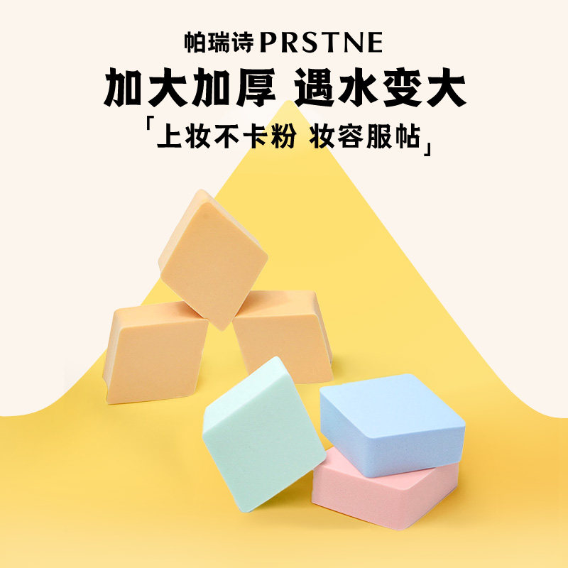 帕瑞诗帕瑞诗菱形海绵粉扑方形小块果冻专业粉饼化妆师专用美妆蛋图片