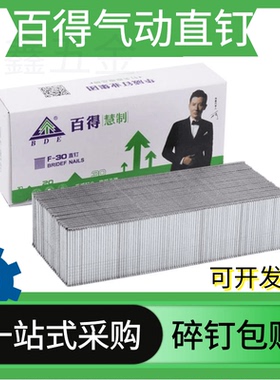 百得气动枪钉F30直钉木工钉子汽钉国标气排钉F10F15F20F25T38T50