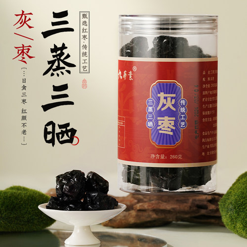 九华素三蒸三晒灰枣手工制无添加