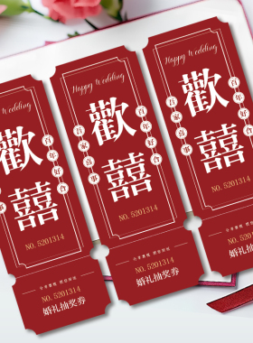 结婚婚礼现场抽奖券正副券定制通用设计中式两联门票婚庆道具酒店奖卷卡片烫金编码兑奖券婚宴游园入场券电影