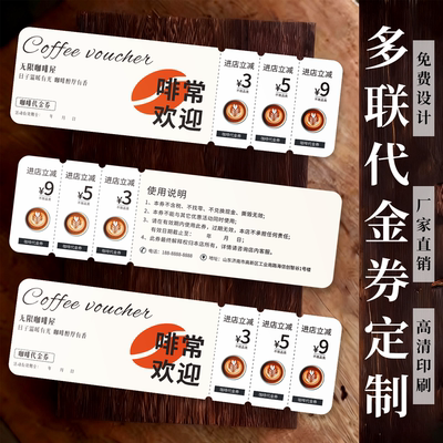 多联代金券定制优惠券咖啡券餐饮兑换券抵用券就餐券正副券可撕拉超市券打印印刷印制订制定做制作美容院体验