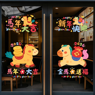 2026新款马年窗花贴纸门窗窗贴新年装饰品氛围布置橱窗玻璃静电贴