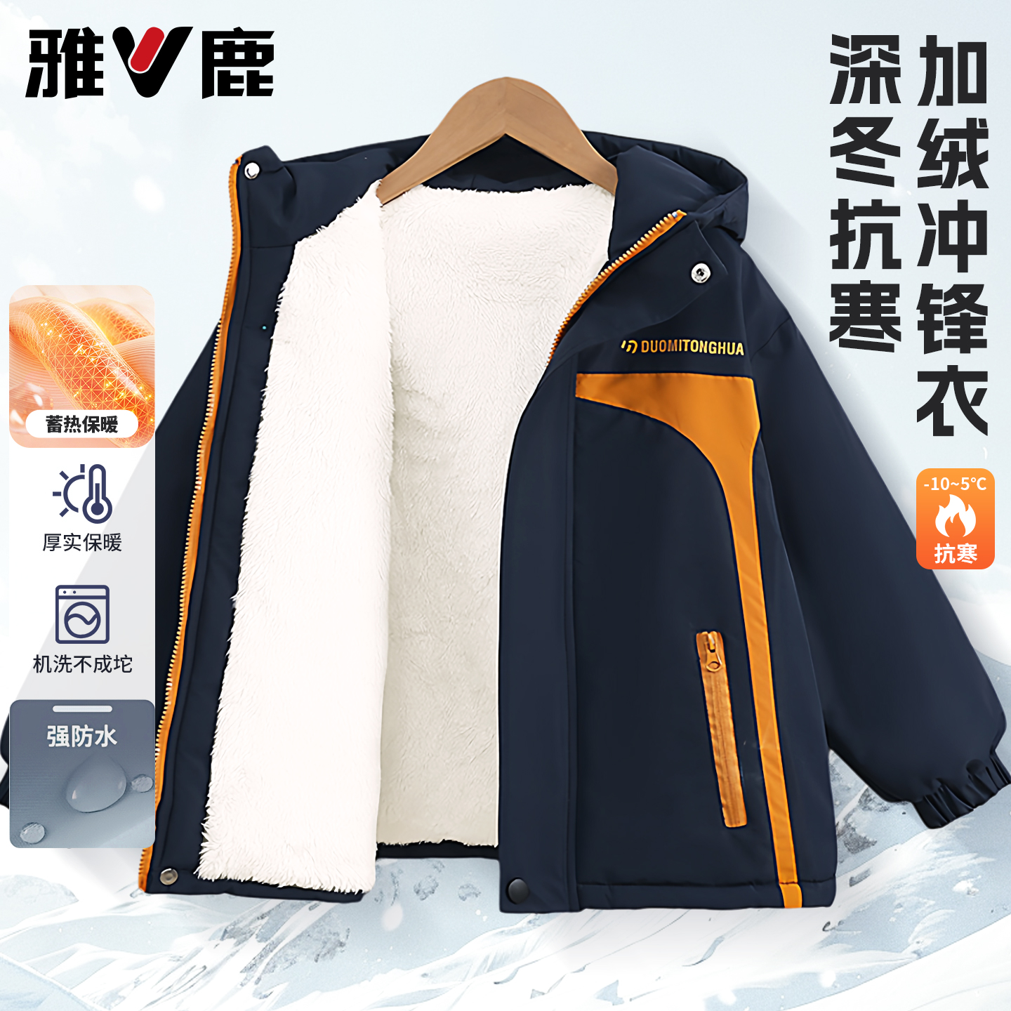 雅鹿男童冬装外套加绒夹棉冲锋衣