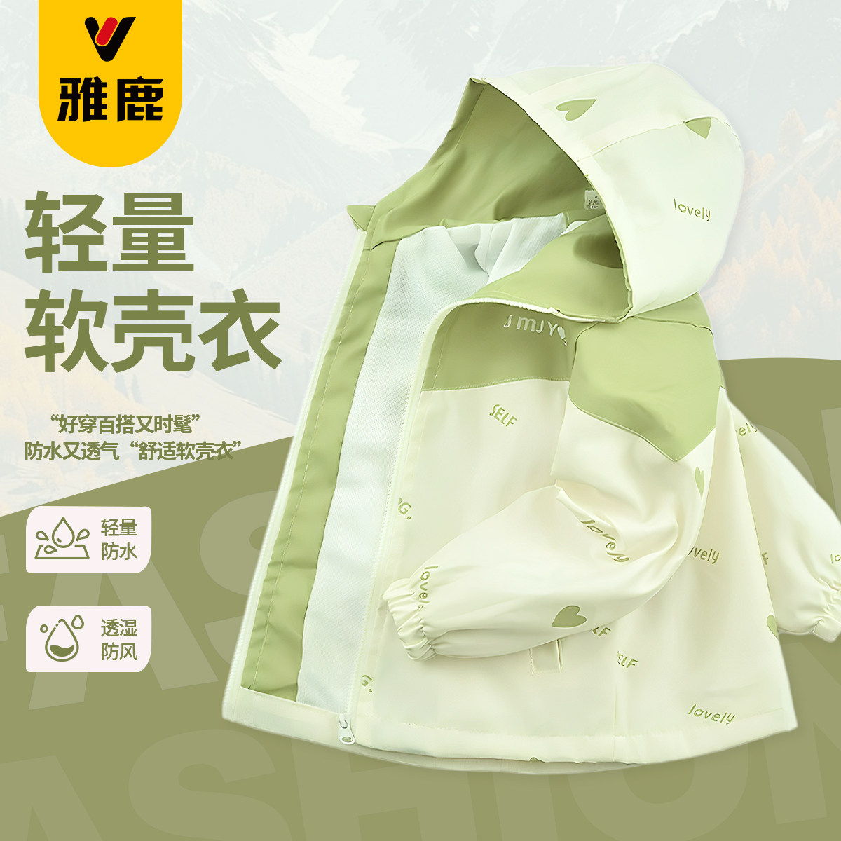 雅鹿女童外套2025儿童秋季连帽软壳衣户外轻薄防风防水徒步冲锋衣,童装/婴儿装/亲子装,普通外套,淘宝优惠券,粉丝福利购,淘宝优惠卷