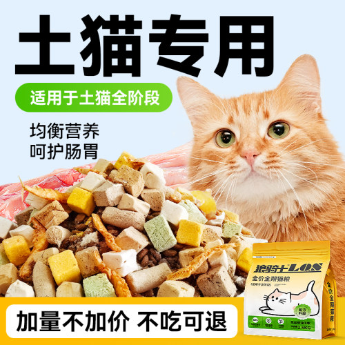 土猫专用猫粮成猫幼猫冻干10斤增肥营养不掉毛全阶段大袋20实惠装