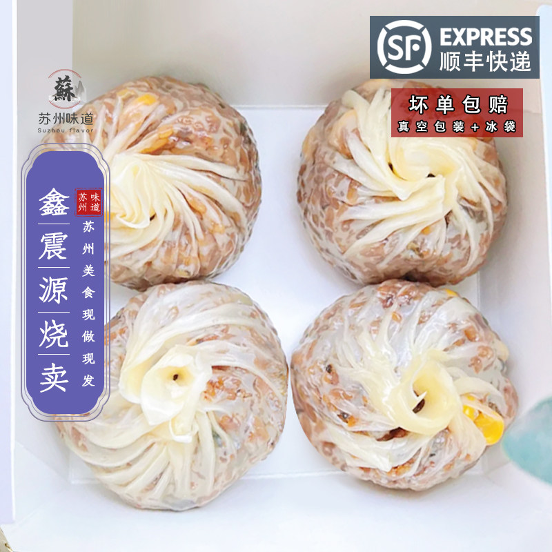 苏州美食 鑫震源纸皮烧卖一份四枚装网红美食代购 约180g