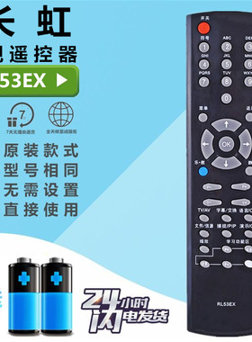 长虹液晶遥控器 RL53EX乐教电视LT32720 LT40720F LT37720 52720F