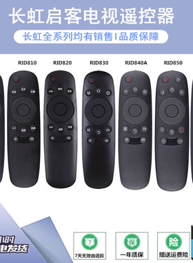 长虹启客电视遥控器RID800/810/820/830/840A/850/850BA/852/850S