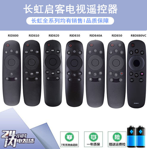 长虹启客电视遥控器RID800/810/820/830/840A/850/850BA/852/850S