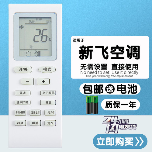 新飞定频挂机空调遥控器
