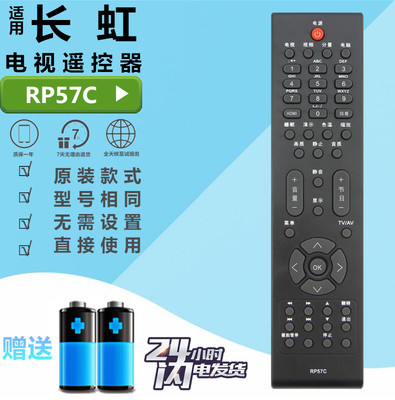 长虹电视机遥控器 RP57C RP57C-1 LT32729/42729F/46729F/ 32630X