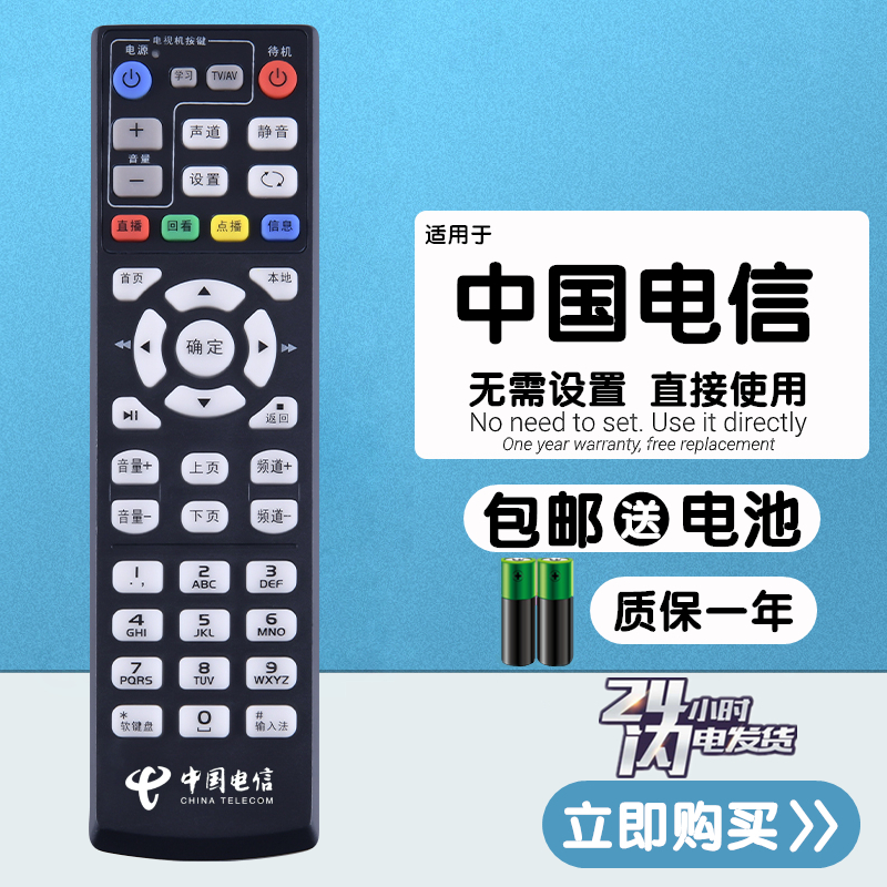 中国电信机顶盒遥控器